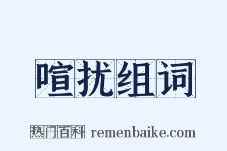 喧扰组词是什么意思的图片